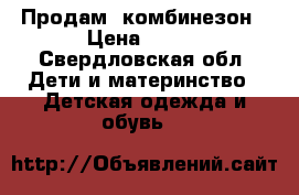 Продам  комбинезон › Цена ­ 600 - Свердловская обл. Дети и материнство » Детская одежда и обувь   